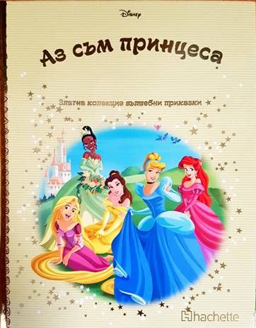 Златна колекция вълшебни приказки: Аз съм принцеса