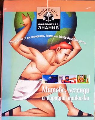 Митове, легенди и народни приказки