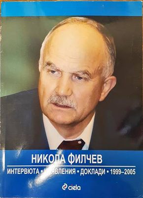 Никола Филчев - интервюта, изявления, доклади 1999-2005