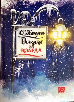 Разкази за Коледа