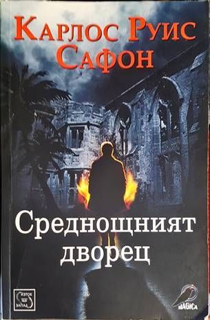 Среднощният дворец
