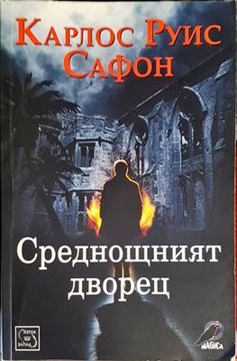 Среднощният дворец