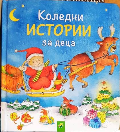 Коледни истории за деца