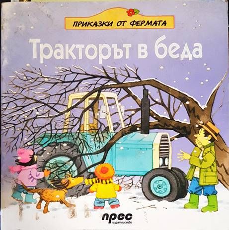 Тракторът в беда
