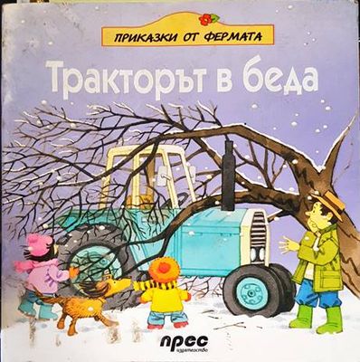 Тракторът в беда