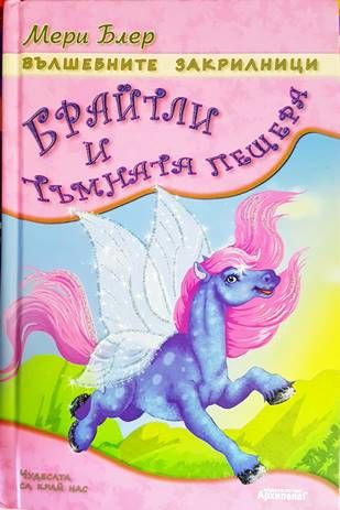 Вълшебните закрилници: Брайтли и тъмната пещера Вълшебните закрилници: Брайтли и тъмната пещера