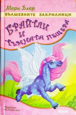 Вълшебните закрилници: Брайтли и тъмната пещера