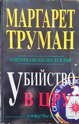 Убийство в ЦРУ