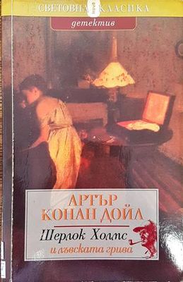 Шерлок Холмс и лъвската грива