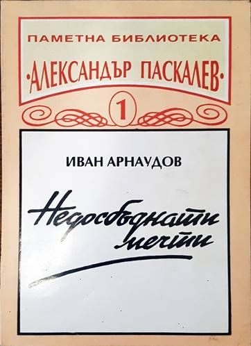 Недосбъднати мечти Недосбъднати мечти