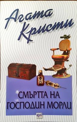 Смъртта на господин Морли