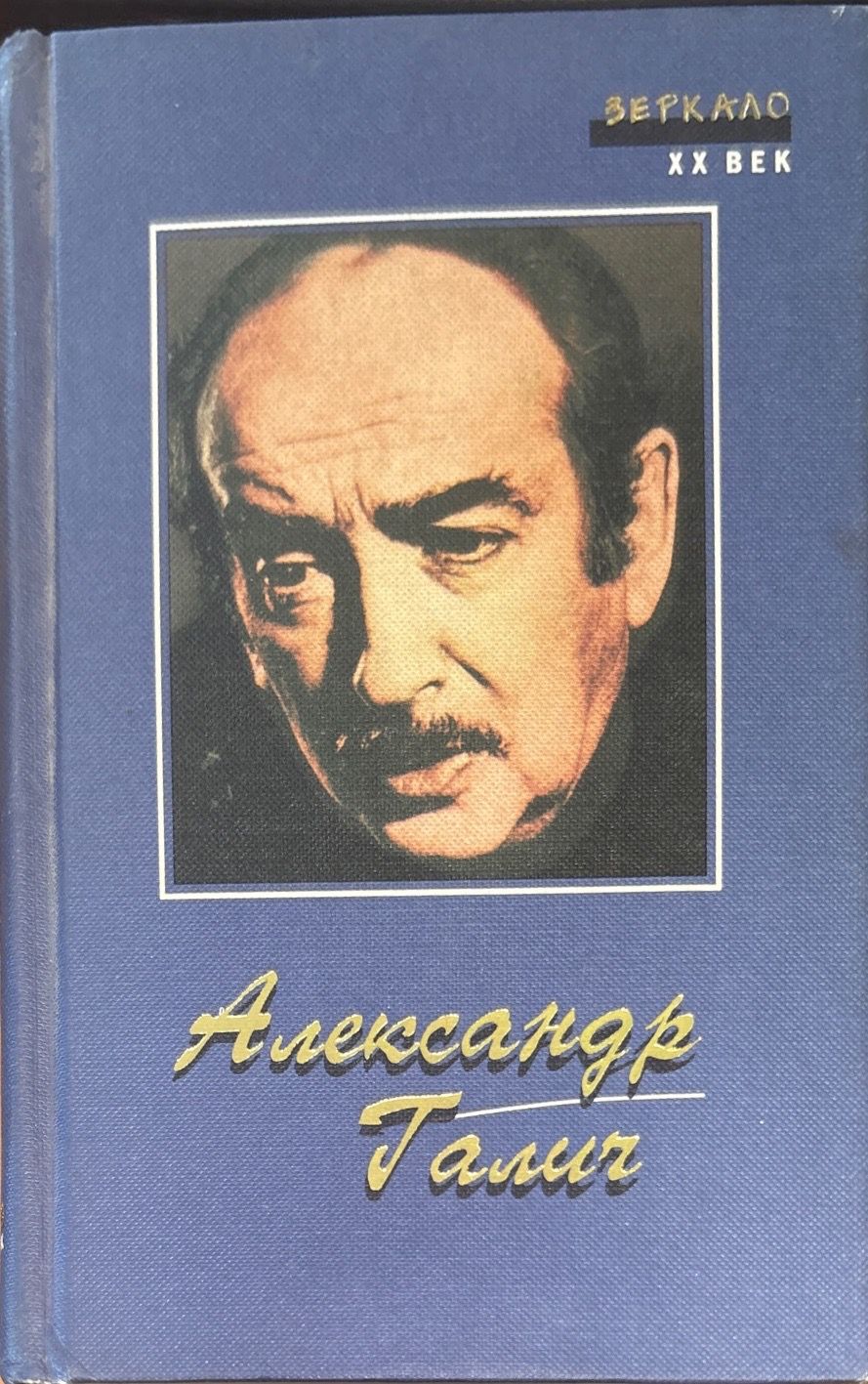 Александр Галич. Песни, Стихи, Поэмы, Пьеса, Киноповесть, Зеркало XX век