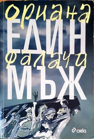Един мъж