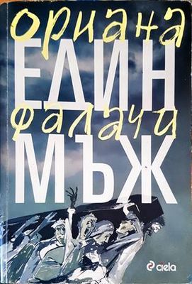 Един мъж
