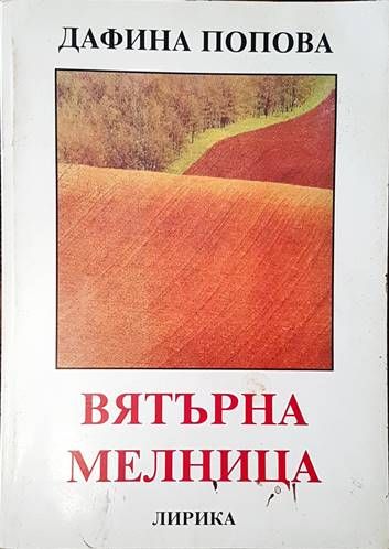 Вятърна мелница