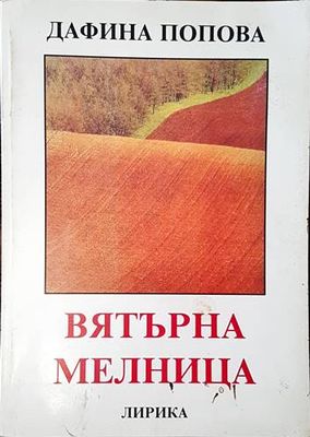 Вятърна мелница