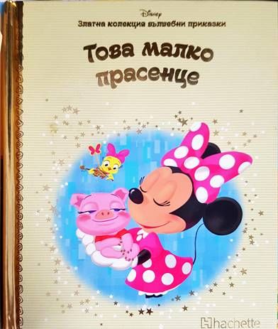 Златна колекция вълшебни приказки. Книга 26: Това малко прасенце