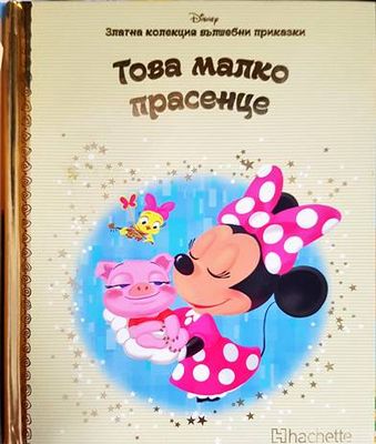 Златна колекция вълшебни приказки. Книга 26: Това малко прасенце