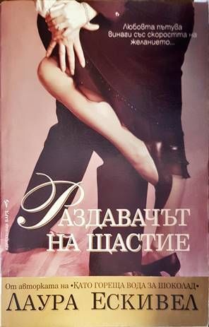 Раздавачът на щастие