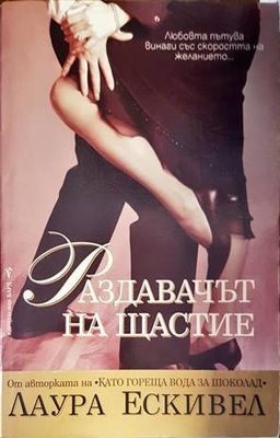 Раздавачът на щастие