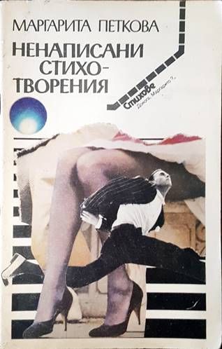 Ненаписани стихотворения