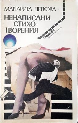 Ненаписани стихотворения