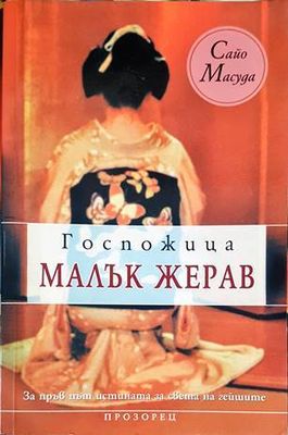 Госпожица Малък жерав