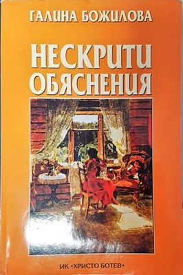 Нескрити обяснения