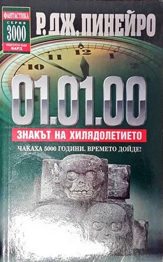 01.01.00. Знакът на хилядолетието 01.01.00. Знакът на хилядолетието