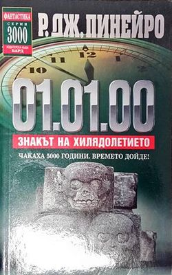 01.01.00. Знакът на хилядолетието