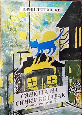 Сянката на синия котарак Сянката на синия котарак