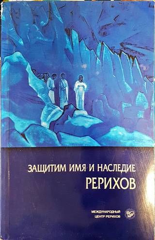 Защитим имя и наследие Рерихов