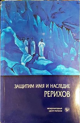 Защитим имя и наследие Рерихов
