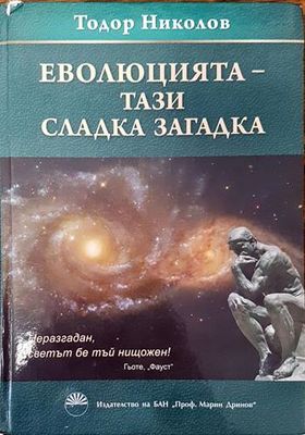 Еволюцията - тази сладка наука