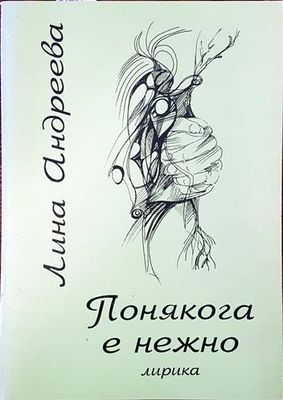 Понякога е нежно Понякога е нежно