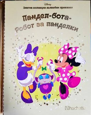 Златна колекция вълшебни приказки. Книга 22: Пандел-бота-робот за панделки