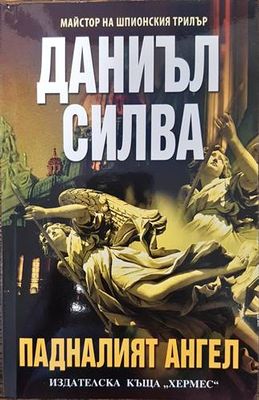 Падналият ангел