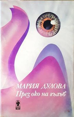 През око на гълъб