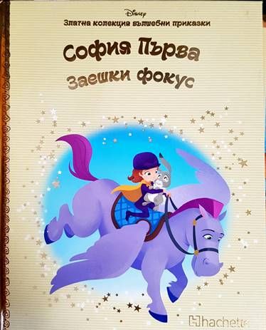 Златна колекция вълшебни приказки. Книга 41: София Първа. Заешки фокус Златна колекция вълшебни приказки. Книга 41: София Първа. Заешки фокус