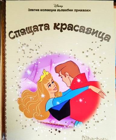 Златна колекция вълшебни приказки. Книга 30: Спящата красавица