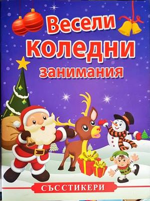 Весели коледни занимания