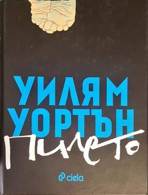 Пилето