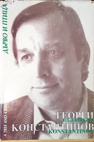 Дърво и птица / A tree and a Bird