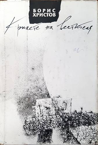 Крилете на вестителя