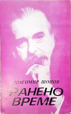 Ранено време