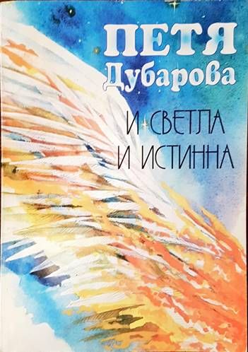 И светла, и истинна И светла, и истинна