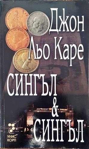 Сингъл и Сингъл