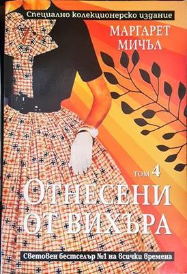 Отнесени от вихъра. Том 4