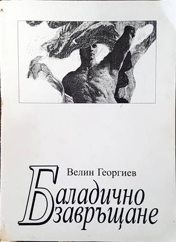 Баладично завръщане
