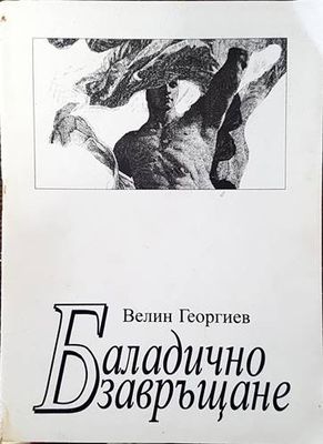 Баладично завръщане